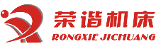 杭州榮諧機(jī)床有限公司，平面磨床，數(shù)控平面磨床，專業(yè)磨床